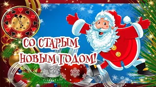 Со Старым Новым Годом! Старый Новый год! Весёлая песня! Старый Новый Год 2023