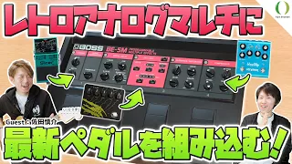 【新発見！】懐かしのBOSS BE-5Mに令和のエフェクター組み込んだら調和がヤバかった！