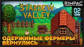 Одержимые фермеры вернулись в Stardew Valley _ #2