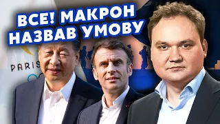 ⚡️МУСІЄНКО: Ого! Макрон ВВЕДЕ війська через ПРОРИВ. Після 9 травня ВСЕ ЗМІНИТЬСЯ. Сі ПІДТРИМАЄ УГОДУ