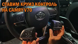 Круиз контроль Камри 70 - Автотехцентр Camry Tuning
