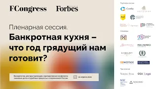 Пленарная сессия «Банкротная кухня – что год грядущий нам готовит?»