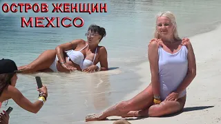 🇲🇽МЕКСИКА.🏝👉ПОЕЗДКА НА РАЙСКИЕ ОСТРОВА:🏖👉ОСТРОВ ЖЕНЩИН, КОНТОЙ💰ШОПИНГ НА ОСТРОВЕ⛱Хочу в Мексику 2023