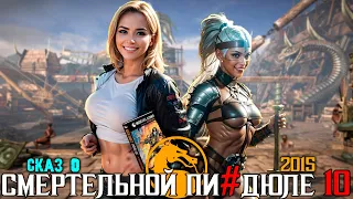 СКАЗ О MORTAL KOMBAT X + комиксы MK | СЮЖЕТ MORTAL KOMBAT X