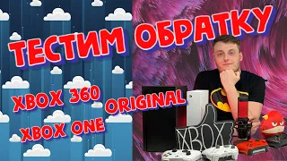 Xbox Series X vs Xbox Series S - Обратная совместимость (Xbox Original, Xbox 360, Xbox One)