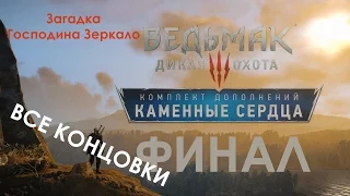 Ведьмак 3 DLC Каменные Сердца ВСЕ КОНЦОВКИ ФИНАЛ