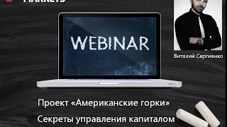 Виталий Сергиенко. Авторский вебинар "Секреты управления капиталом"