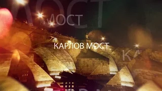 Интересная история Карлова моста (часть 2)