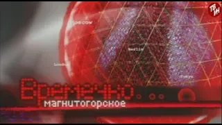 ВРЕМЕЧКО Эфир: 13-06-2018 - 25 лет «ТВ-ИН»
