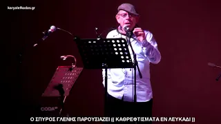 o ΗΛΙΑΣ ΛΟΓΟΘΕΤΗΣ  ΔΙΗΓΕΊΤΑΙ  & ΜΙΜΕΊΤΑΙ ΠΑΛΙΕΣ ΙΣΤΟΡΙΕΣ  ΛΕΥΚΑΔΙΤΏΝ ΑΠΟΛΑΥΣΤΕΤΟΝ  9/8/2018