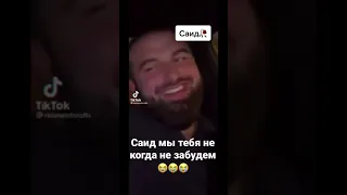 Саид братик мы тебя помним￼ и некогда не забудем￼.Земля тебе пухом😭😭😭😭