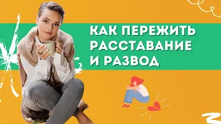 Расстаёмся правильно. Как завершить отношения и жить дальше | Психолог Галина Гладкая