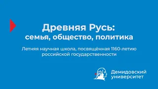 Древняя Русь: семья, общество, политика