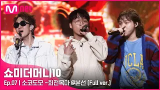 [ENG] SMTM10 [풀버전/7회] ♬ 회전목마 (Feat. Zion.T, 원슈타인) - 소코도모 @ 본선 Full ver.