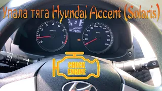 Загорелся значок Двигатель CHECK (ЧЕК) и упала тяга. Hyundai Accent (Solaris) 1.4 A/T  2012г.