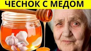 Пила чеснок с медом утром натощак. Вот что произошло с моим организмом через 7 дней !