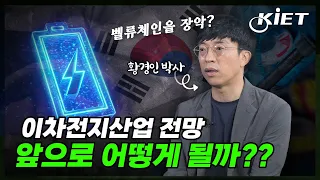 (Eng sub)[전지적키에트시점] 이차전지 산업 전망, 앞으로 어떻게 될까요? 경제 전문가가 바라보는 2차전지 전망을 영상을 통해 확인하세요!(황경인 부연구위원)