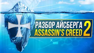 Айсберг Assassin's Creed Часть 2