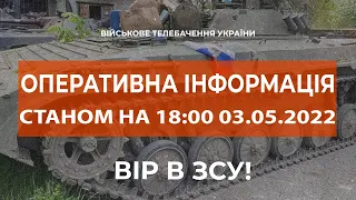 ⚡ОПЕРАТИВНА ІНФОРМАЦІЯ СТАНОМ НА 18:00 03.05.2022