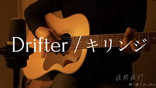 【弾き語りcover】Drifter / キリンジ (KIRINJI)