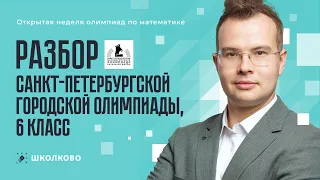 Разбор Санкт-Петербургской городской олимпиады, 6 класс