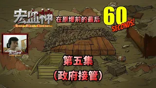 【宏血神在原爆前的最后60 SECONDS!】第五集（政府接管）