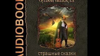 2001413 Аудиокнига. Завойчинская Милена "Струны волшебства#1 Страшные сказки закрытого королевства"