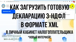 Как загрузить Декларацию 3-НДФЛ в личный кабинет налогоплательщика и отправить в налоговую  файл XML