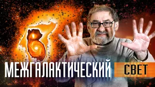 Свечение межгалактического пространства и чем оно нам угрожает. Астрономия на QWERTY