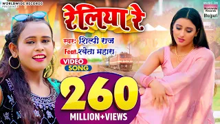 #VIDEO | #Shilpi Raj का NEW सॉंग - रेलिया रे -  #Shweta Mahara - Reliya Re@WorldwideRecordsBhojpuri