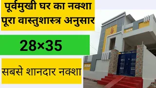 28×35 घर का वास्तुशास्त्र अनुसार नक्शा || 28×35 Home Plan 🏠