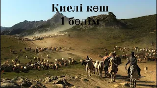 Киелі көш 1 бөлім