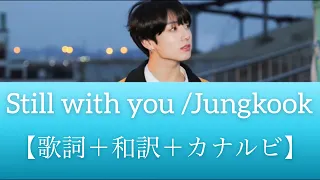 【和訳＋カナルビ】Jungkook/Still with you