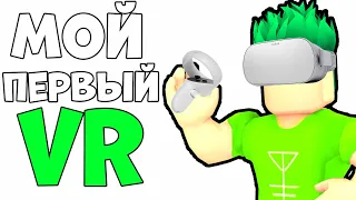 МОЙ ПЕРВЫЙ В МИРЕ ВИРТУАЛЬНОЙ РЕАЛЬНОСТИ РОБЛОКСА - roblox