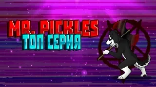 mr pickles Топ серия