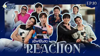 [Reaction] EP.10 เลิฟ@นาย Oh! my Sunshine Night + Behind The Scenes