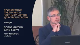 Попов М.В., к.ю.н. Особенности приобретения участков у Дом.РФ