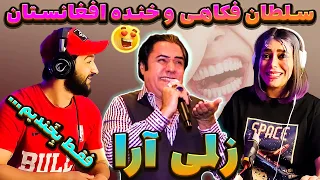 زلمی آرا  اجرای هزارگی شیخ علی و تمثیلهای جالب کمیدین اسطوره ای افغانستان | Zalmai Araa Comedy Show