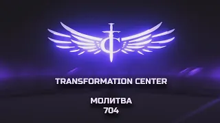 Transformation Center Молитва 704