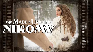 Гурт Made in Ukraine - Нікому 💔  Lyric Video 💔