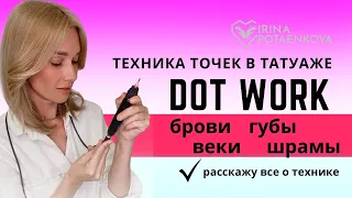 Татуаж и техника точек! ВЕБИНАР