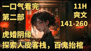 【虎婚阴缘】EP141-260集🚀李续，少年风水师，与白虎定亲，探索人皮客栈，百鬼抬棺，阴尸借命，藏佛妖胎！ #风水 #恐怖 #异界 #玄幻 #都市 #精灵鬼怪 #奇闻异事 #小说推文 #男频爽文