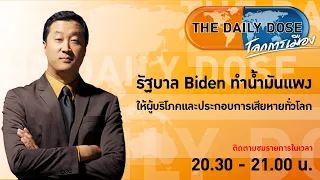 #TheDailyDose (2ก.พ.65) รัฐบาล Biden ทำน้ำมันแพงให้ผู้บริโภคและประกอบการเสียหายทั่วโลก