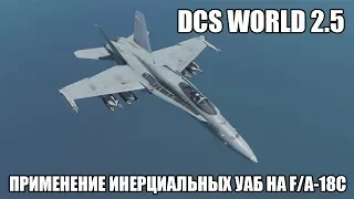 DCS World 2.5 | F/A-18C | Применение УАБ с инерциальным наведением