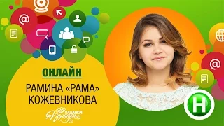 Онлайн-конференция с Раминой Кожевниковой (Рама) - Від пацанки до панянки