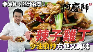 熱炒夯菜「辣子雞丁」，雞肉嗆水燜熟滑嫩香酥、少油煎炒方便又美味｜經典醬汁比例公開｜阿慶師