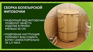 Сборка фитобочки богатырской из трех частей