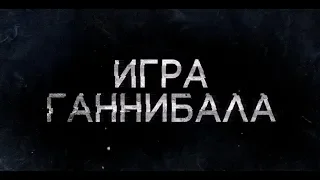 Игра Ганнибала (18+) - трейлер