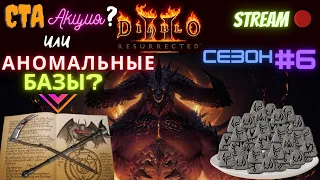 🔥Diablo 2 Resurrected🔥 🌌ЭТИ БАЗЫ АНОМАЛЬНЫ?!!🌌 ♻️Крафт CTA + Insight♻️