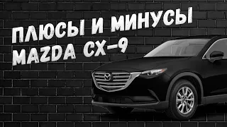 Плюсы и минусы Mazda CX-9